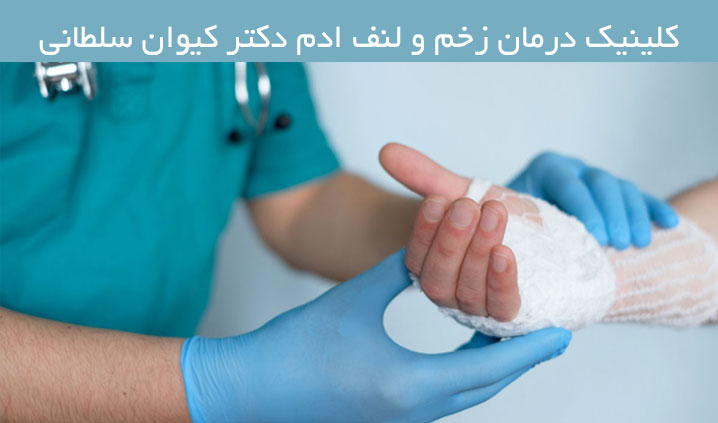 فوق تخصص درمان زخم در کرمانشاه